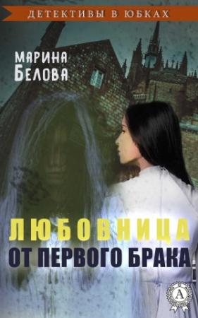 Обложка книги «Любовница от первого брака» — Марина Белова