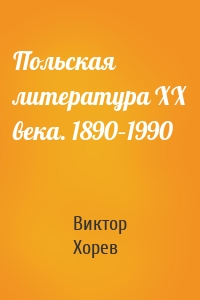 Польская литература XX века. 1890–1990
