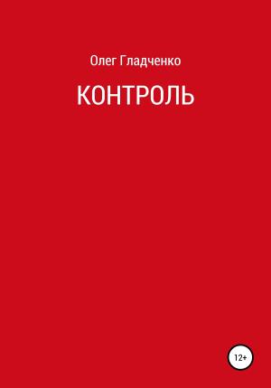 Обложка книги «Контроль» — Олег Гладченко