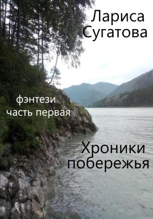 Обложка книги «Хроники побережья. Часть первая» — Лариса Сугатова