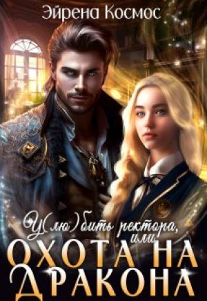 Обложка книги «У(лю)бить ректора, или охота на дракона» — Эйрена Космос