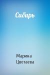 Марина Цветаева - Сибирь