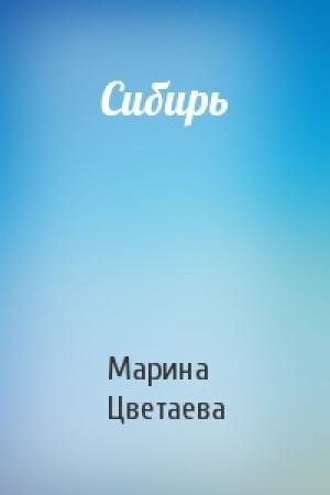 Обложка книги «Сибирь» — Марина Цветаева