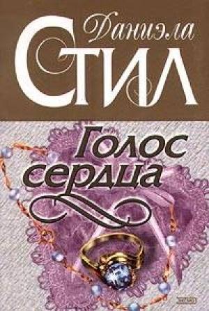 Обложка книги «Голос сердца» — Даниэла Стил