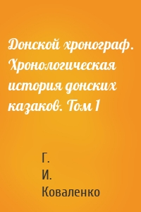 Донской хронограф. Хронологическая история донских казаков. Том 1