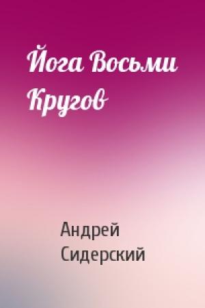 Обложка книги «Йога Восьми Кругов» — Андрей Сидерский