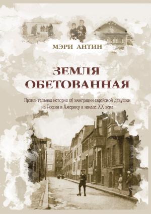 Обложка книги «Земля обетованная. Пронзительная история об эмиграции еврейской девушки из России в Америку в начале XX века» — Мэри Антин