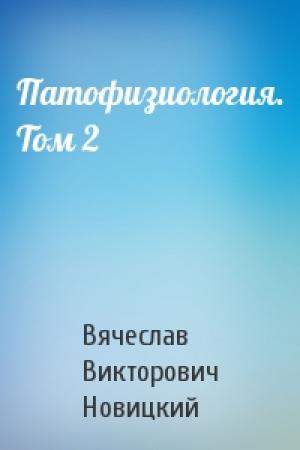 Обложка книги «Патофизиология. Том 2» — Вячеслав Викторович Новицкий