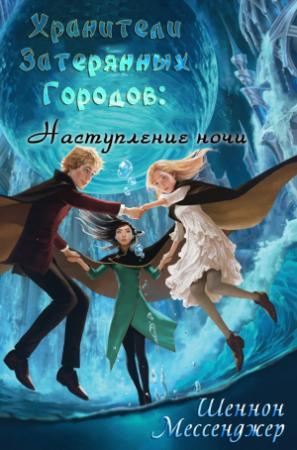 Обложка книги «Наступление Ночи» — Шеннон Мессенджер