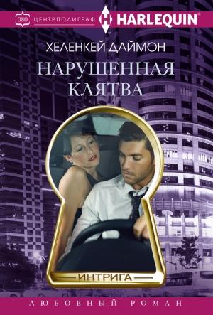 Обложка книги «Нарушенная клятва» — ХеленКей Даймон