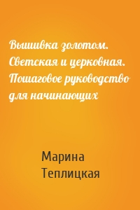 Вышивка золотом. Светская и церковная. Пошаговое руководство для начинающих