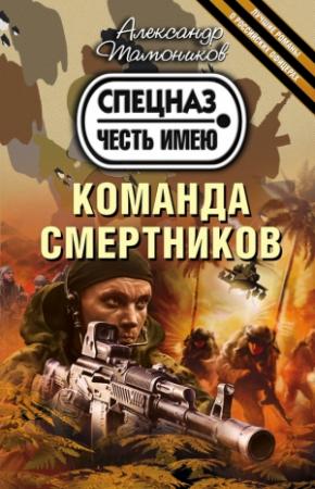 Обложка книги «Команда смертников» — Александр Тамоников