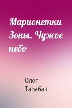 Обложка книги «Марионетки Зоны. Чужое небо» — Олег Тарабан