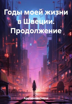 Обложка книги «Годы моей жизни в Швеции. Продолжение» — Лейли Арутюнян