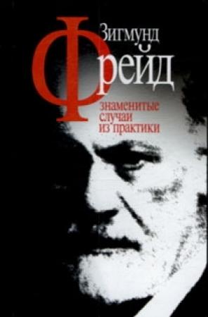 Обложка книги «Знаменитые случаи из практики» — Зигмунд Фрейд
