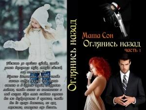 Обложка книги «Оглянись назад (СИ)» — Мария Сон