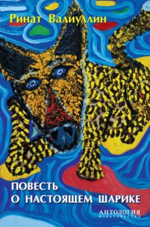 Обложка книги «Повесть о настоящем Шарике» — Ринат Валиуллин