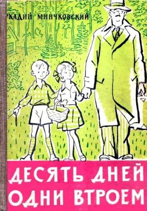 Обложка книги «Десять дней одни втроем (рассказ одной девочки)» — Аркадий Минчковский