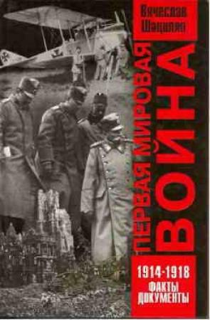 Обложка книги «Первая  мировая  война   1914—1918.  Факты.  Документы.» — Вячеслав Шацилло