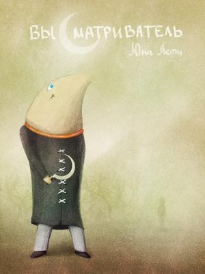 Обложка книги «Высматриватель» — Юна