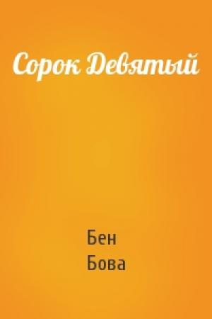 Обложка книги «Сорок Девятый» — Бен Бова