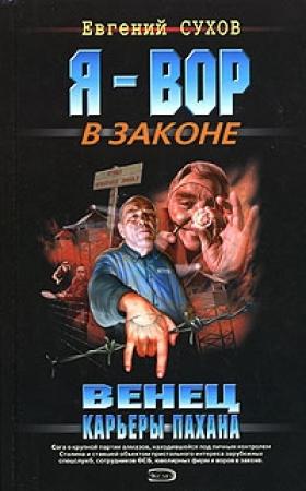 Обложка книги «Венец карьеры пахана» — Евгений Сухов