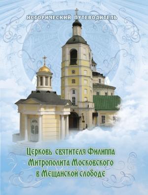 Обложка книги «Церковь Святителя Филиппа Митрополита Московского в Мещанской слободе» — Елена Мусорина, Сергей Выстрелков