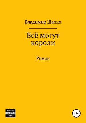 Обложка книги «Всё могут короли» — Владимир Шапко