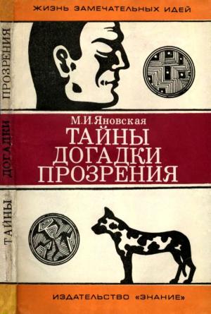 Обложка книги «Тайны, догадки, прозрения» — Минионна Яновская