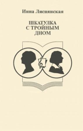 Обложка книги «Шкатулка с тройным дном» — Инна Лиснянская