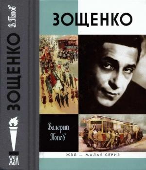 Обложка книги «Зощенко» — Валерий Попов