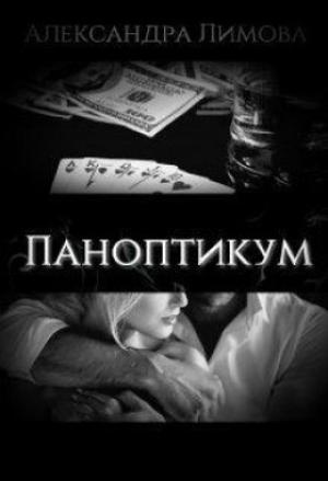 Обложка книги «Паноптикум» — Александра Лимова