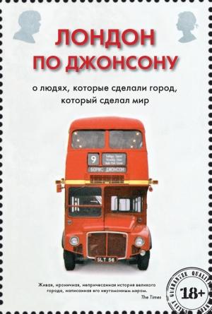 Обложка книги «Лондон по Джонсону. О людях, которые сделали город, который сделал мир» — Борис Джонсон