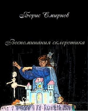 Обложка книги «Воспоминания склеротика» — Борис Смирнов