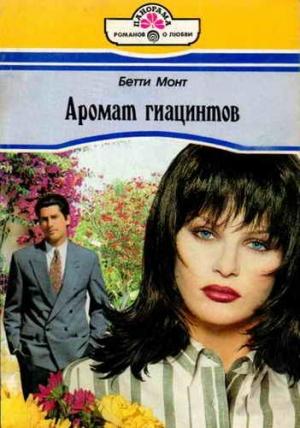 Обложка книги «Аромат гиацинтов» — Бетти Монт