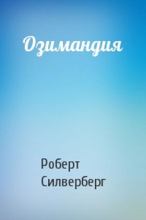 Обложка книги «Озимандия» — Роберт Силверберг