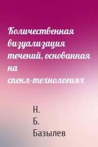 Количественная визуализация течений, основанная на спекл-технологиях