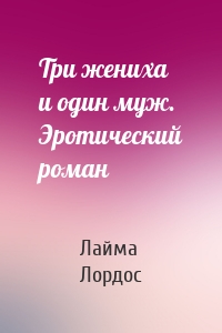 Три жениха и один муж. Эротический роман