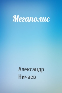 Мегаполис