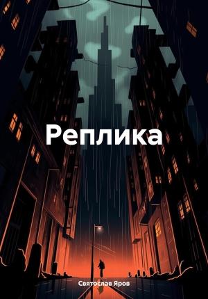 Обложка книги «Реплика» — Святослав Яров