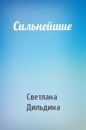 Обложка книги «Сильнейшие» — Светлана Дильдина