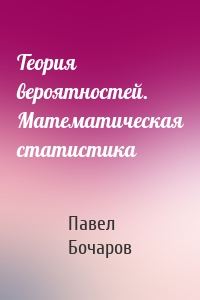 Теория вероятностей. Математическая статистика