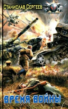 Обложка книги «Время войны» — Станислав Сергеев