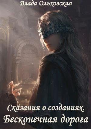 Обложка книги «Бесконечная дорога (СИ)» — Влада Ольховская
