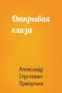 Открывая глаза