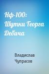 Владислав Чупрасов - Нф-100: Шутки Георга Дебича