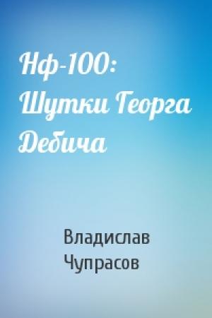 Обложка книги «Нф-100: Шутки Георга Дебича» — Владислав Чупрасов