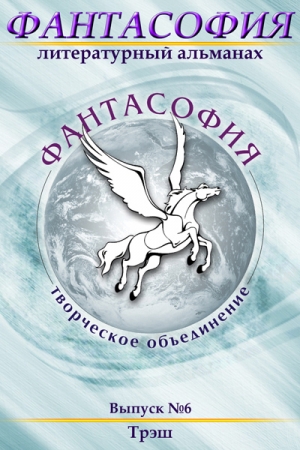 Обложка книги «Фантасофия. Выпуск 6. Трэш» — Эдуард Байков