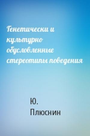 Обложка книги «Генетически и культурно обусловленные стереотипы поведения» — Ю. Плюснин
