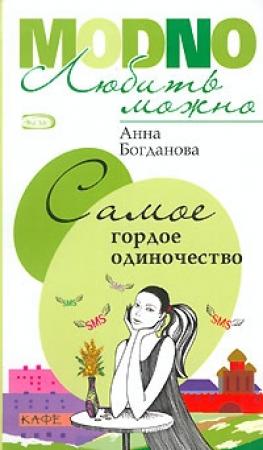 Обложка книги «Самое гордое одиночество» — Анна Богданова